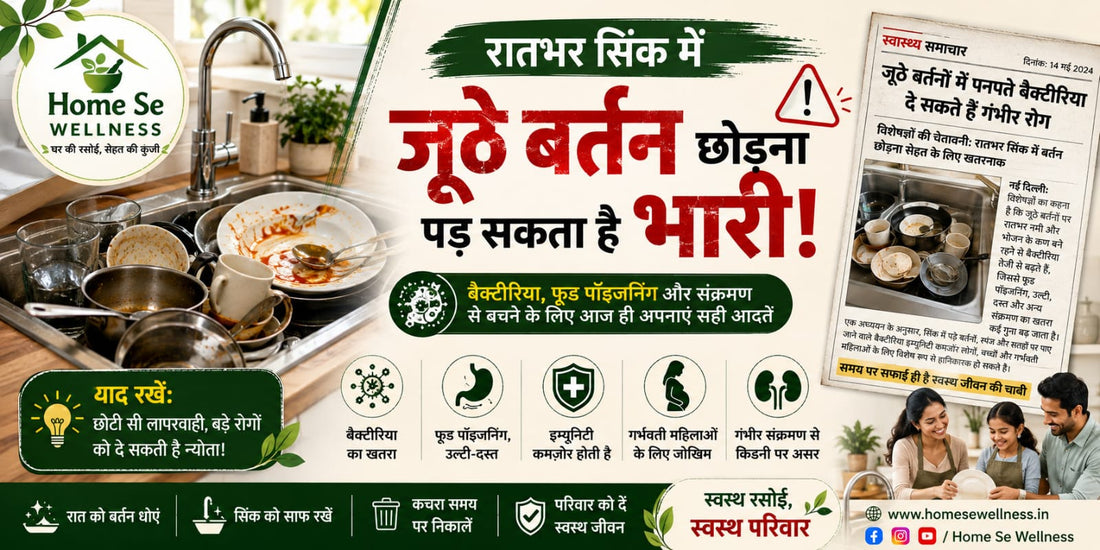 रातभर सिंक में जूठे बर्तन छोड़ना पड़ सकता है भारी! क्या आप भी अनजाने में परिवार को बीमारियों के खतरे में डाल रहे हैं?
