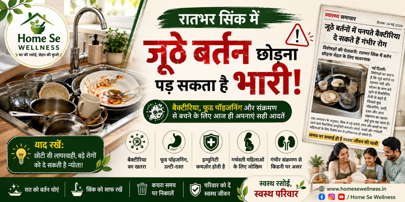 रातभर सिंक में जूठे बर्तन छोड़ना पड़ सकता है भारी! क्या आप भी अनजाने में परिवार को बीमारियों के खतरे में डाल रहे हैं?